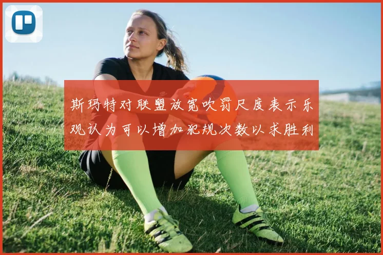 斯玛特对联盟放宽吹罚尺度表示乐观认为可以增加犯规次数以求胜利