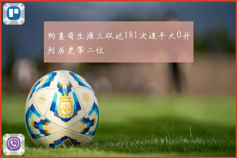 约基奇生涯三双达181次追平大O并列历史第二位