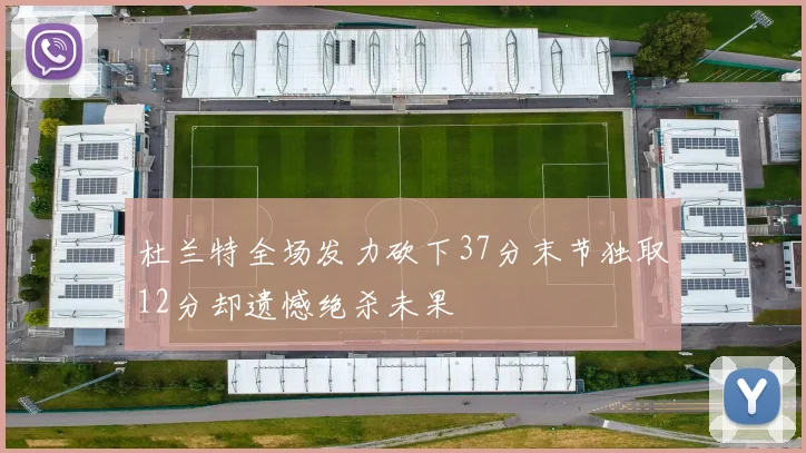 杜兰特全场发力砍下37分末节独取12分却遗憾绝杀未果