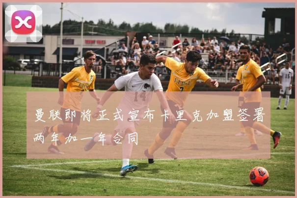 曼联即将正式宣布卡里克加盟签署两年加一年合同