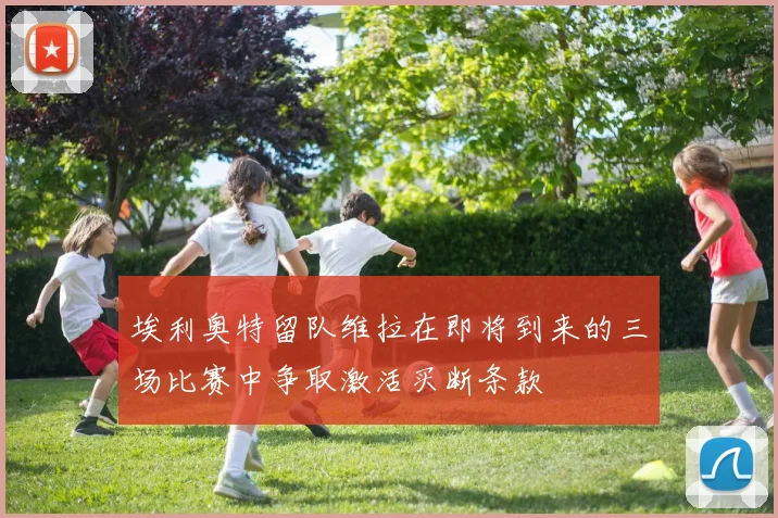 埃利奥特留队维拉在即将到来的三场比赛中争取激活买断条款