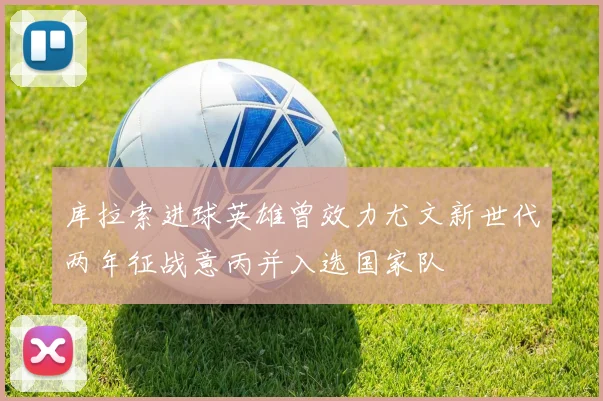 库拉索进球英雄曾效力尤文新世代两年征战意丙并入选国家队