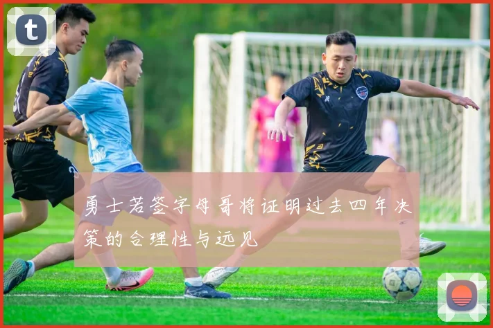 勇士若签字母哥将证明过去四年决策的合理性与远见
