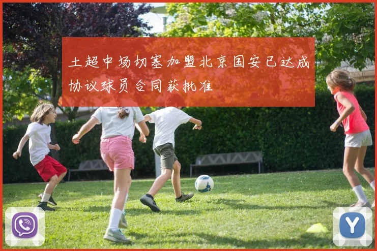 土超中场切塞加盟北京国安已达成协议球员合同获批准